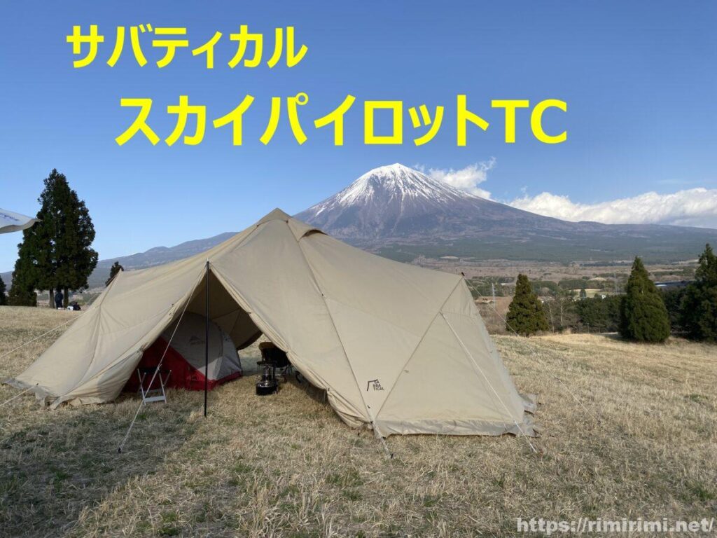 【サバティカルのスカイパイロットTC】実際に使ってわかった良い点と注意点