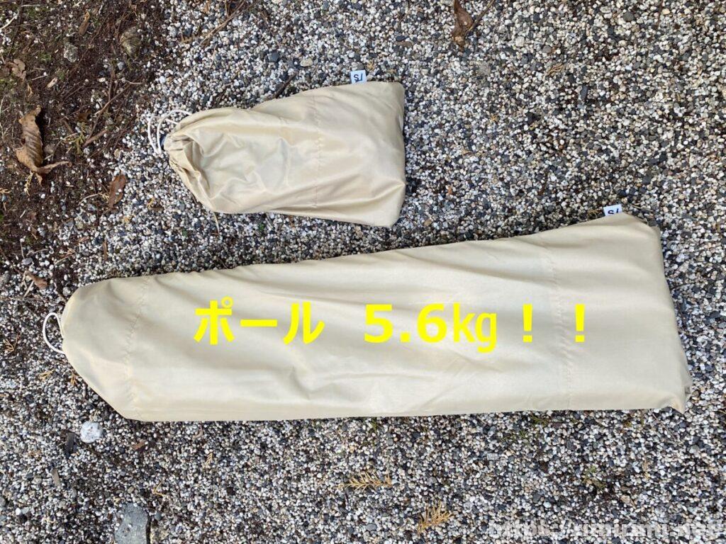 スカイパイロットTCのポール5.6㎏とペグ&ロープの収納袋の写真