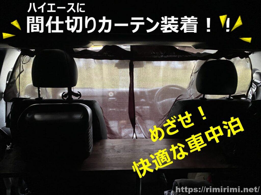 ハイエースに車用カーテンを取り付けた!安くて使える【車中泊やレジャーにおすすめ】