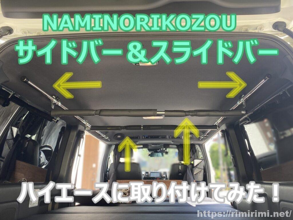 ハイエースにサイドバーを取り付けて利便性アップ!工具や作業手順を公開