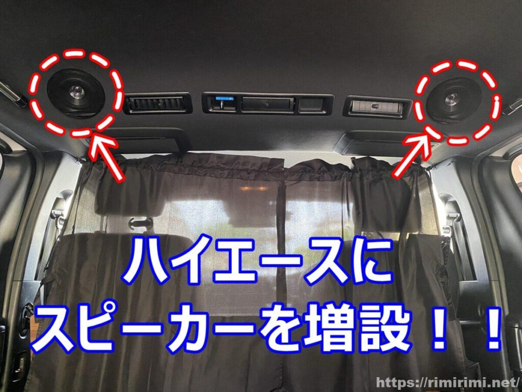 ハイエースの天井にスピーカーを増設!初心者だけど配線分岐してみました