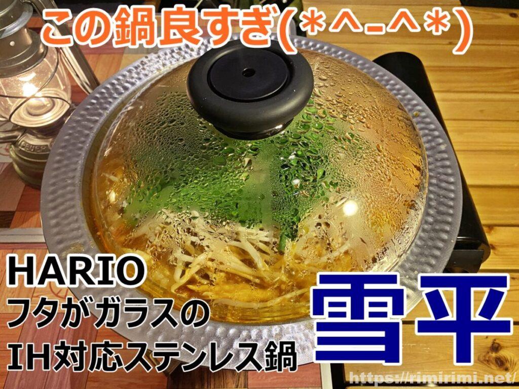 HARIO(ハリオ)の雪平鍋が万能!IH・直火OKの“映えるお鍋”をレビュー