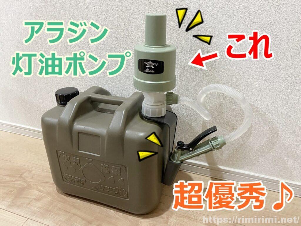 ストーブの給油はアラジンの灯油ポンプがおすすめ♪電池不要で高速給油の優れもの!