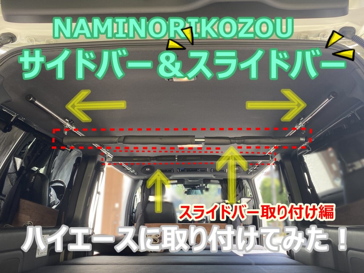 ハイエースの天井収納が便利！長い物を載せるスライドバーの取り付け