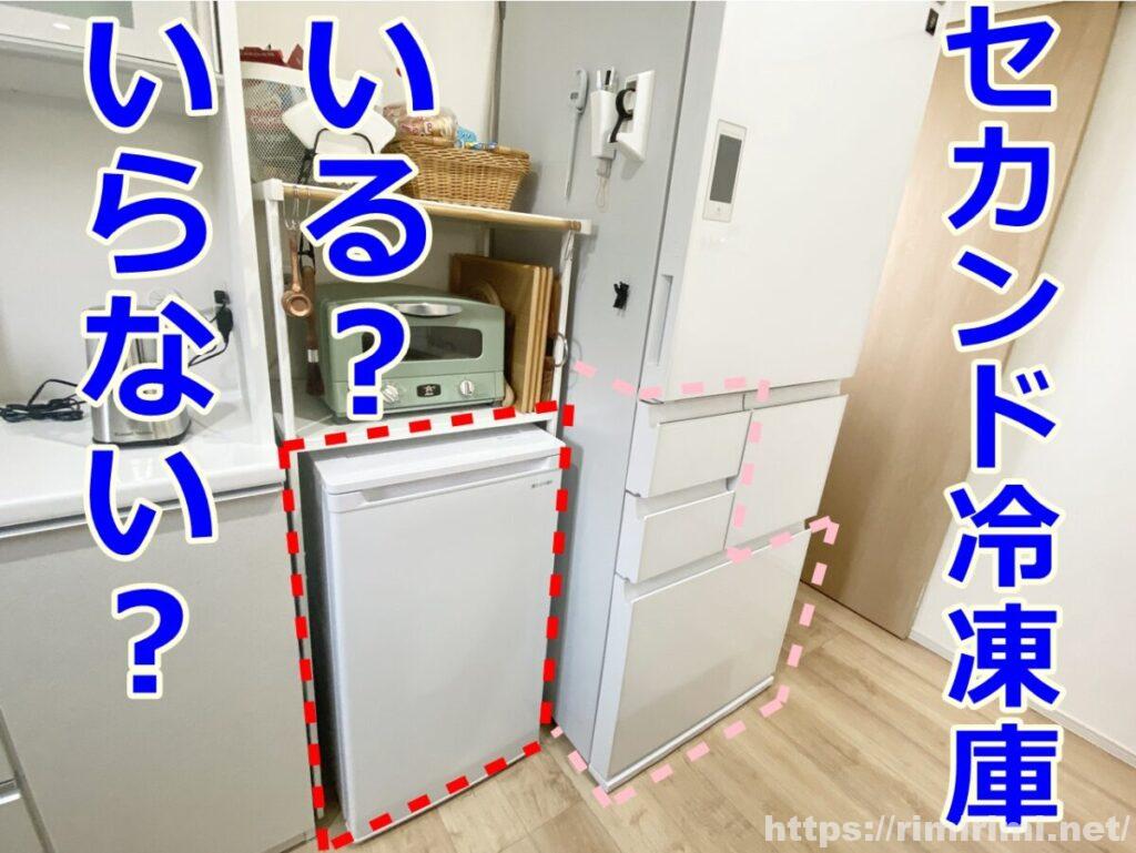 セカンド冷凍庫、本当にいらない?QOLも上がるメリットはこんなにも!