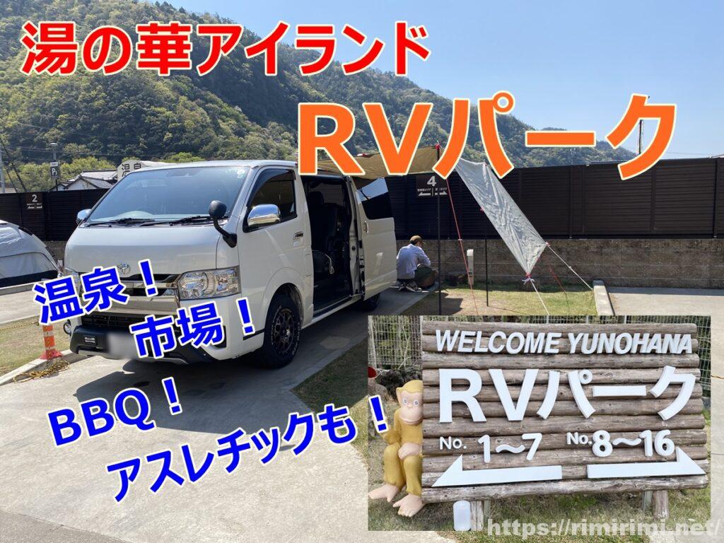 湯の華RVパークで車中泊!サイト選び重要だよ【岐阜県可児市】