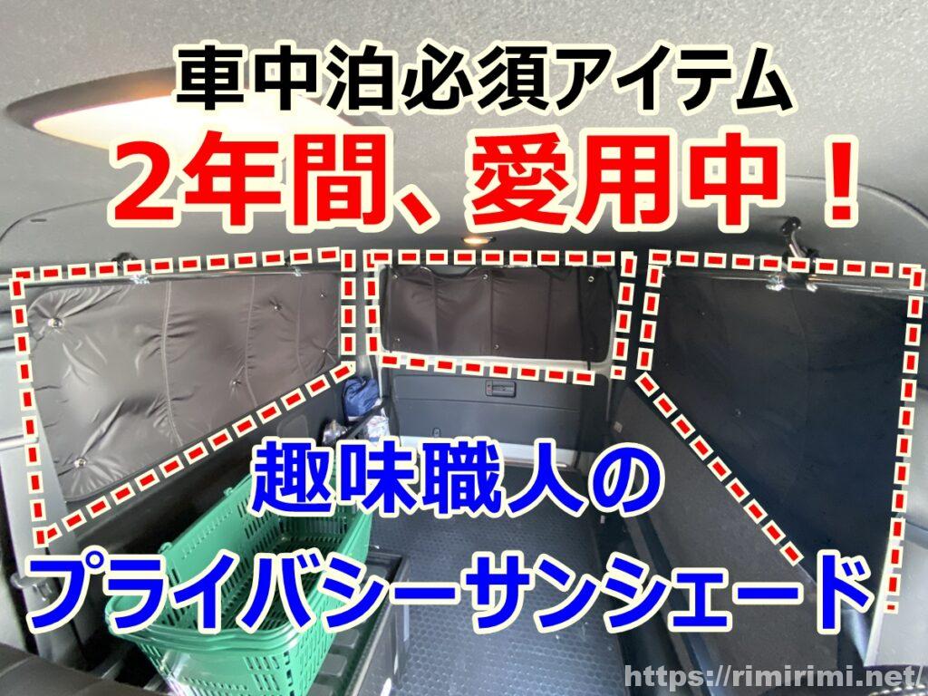 趣味職人プライバシーサンシェードがおすすめな理由!ハイエース車中泊