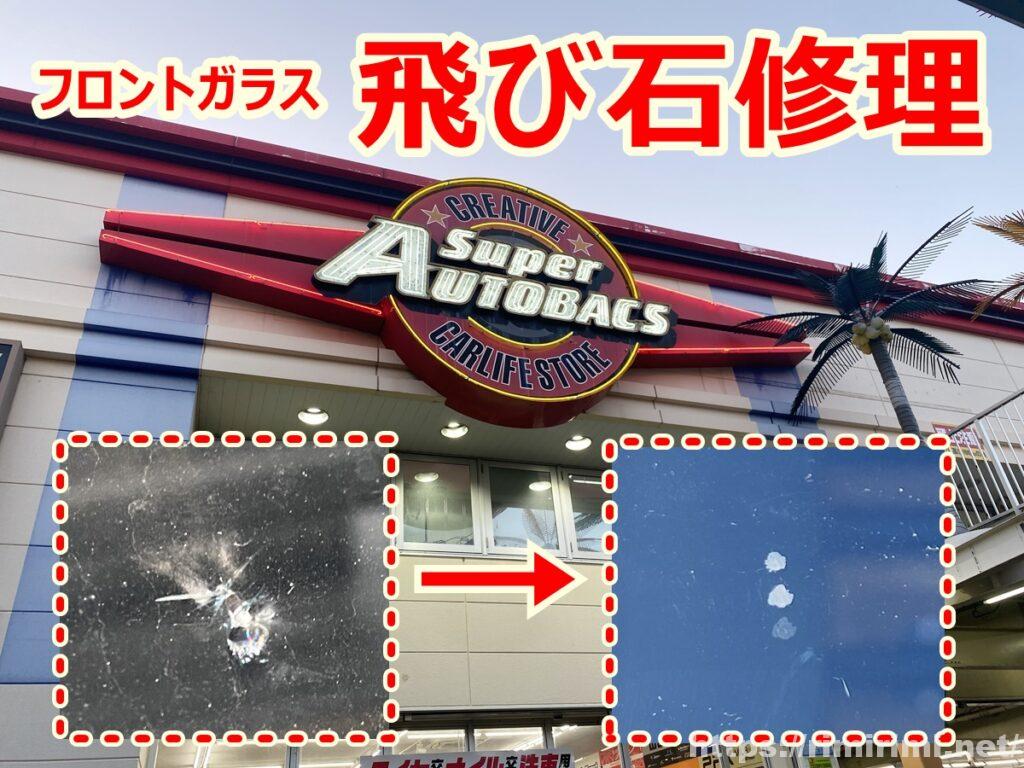 フロントガラスの飛び石修理!オートバックスでかかった時間と料金について