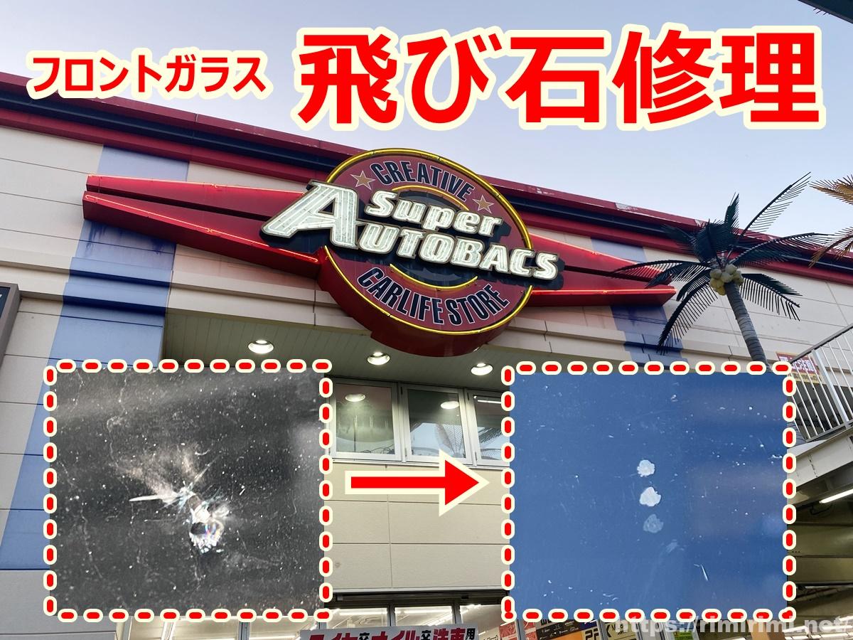 フロントガラスの飛び石修理！オートバックスでかかった時間と料金について