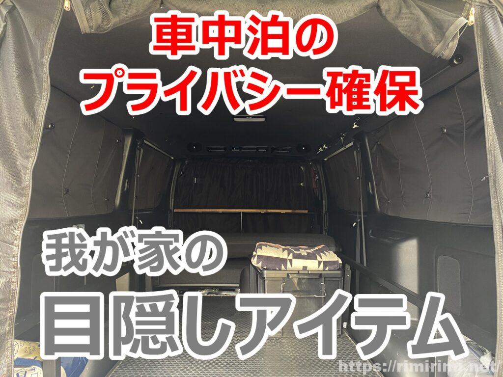 車中泊の目隠し・プライバシー確保グッズでハイエースを快適空間に!