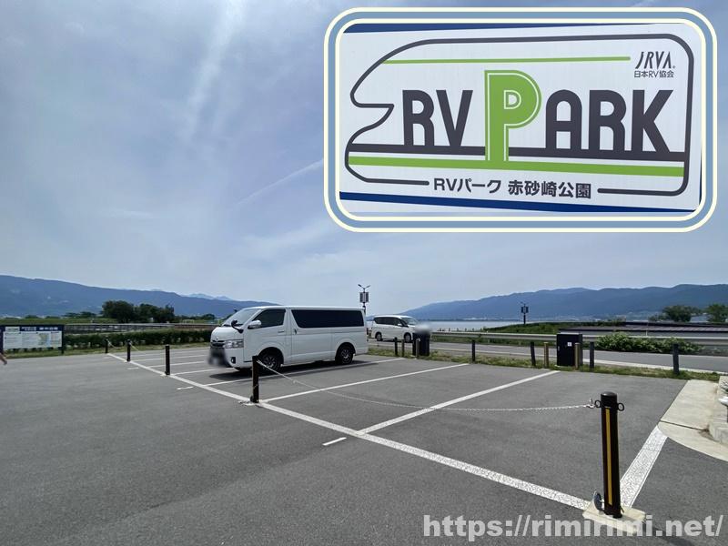 諏訪湖で車中泊！RVパーク赤砂崎公園の予約方法や雰囲気を紹介します