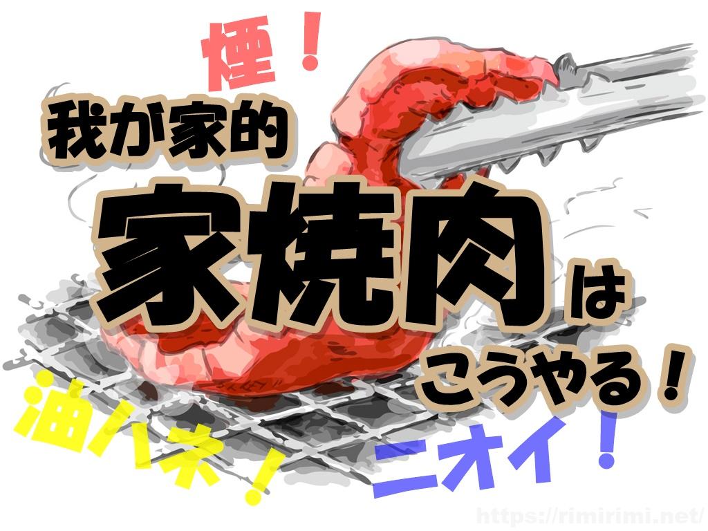 家焼肉の煙対策!臭いや油ハネ問題も解決した我が家のやり方はこれ♪