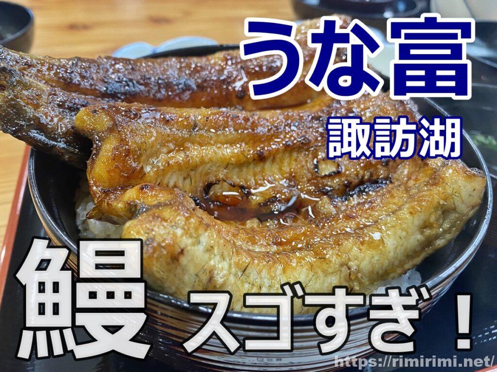 諏訪湖「うな富」のうなぎに感動!過去イチのうな丼に出会ってしまった