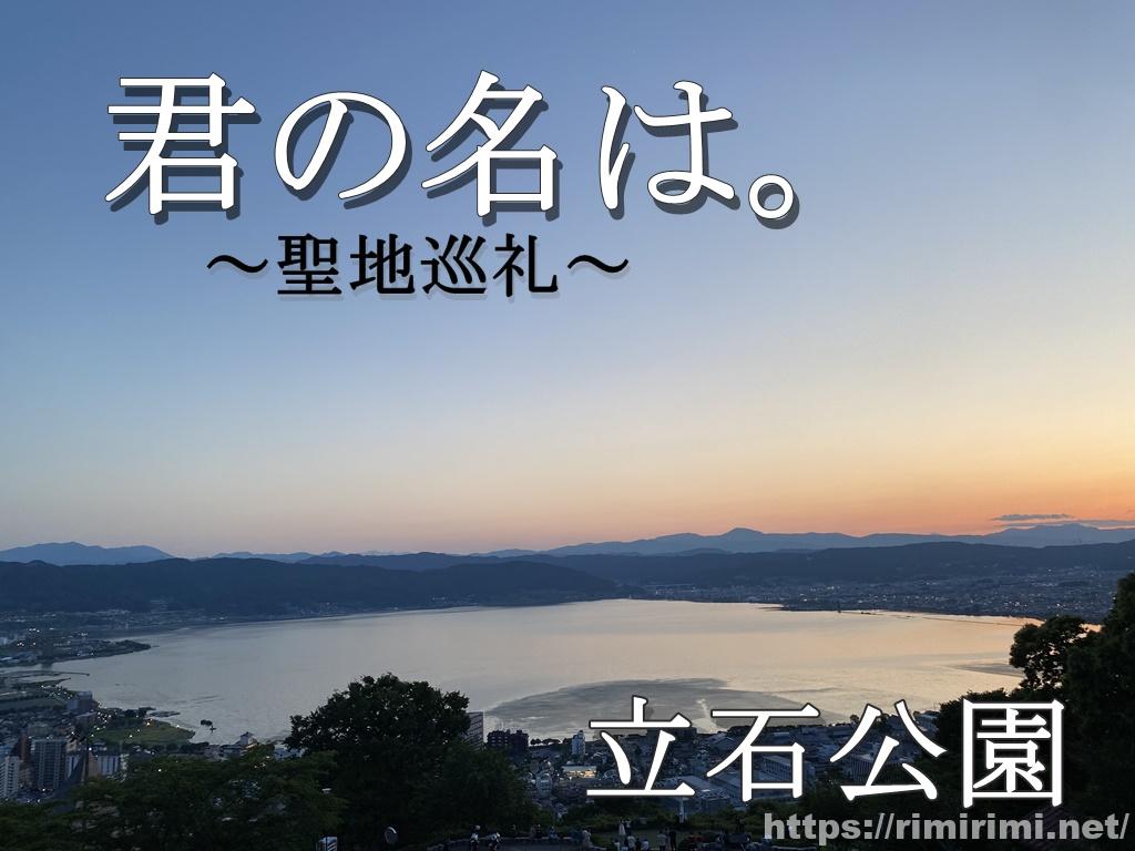君の名は。聖地巡礼!立石公園からの諏訪湖、かたわれ時に感動