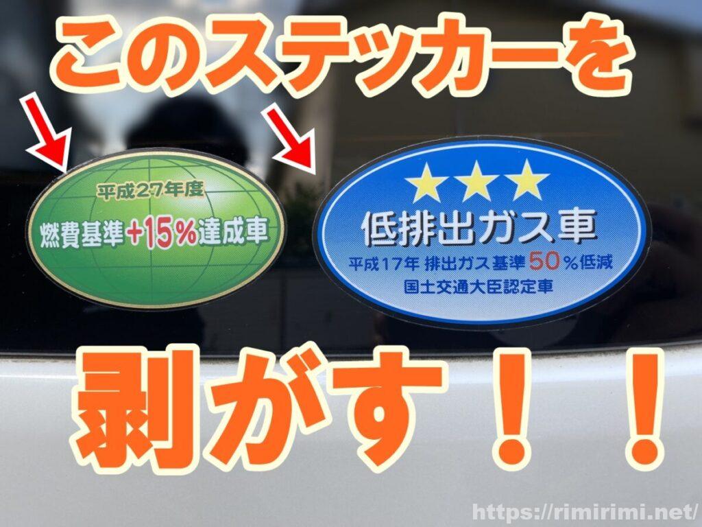 リアガラスの低排出ガス車・燃費基準達成車ステッカーを剥がしてみた