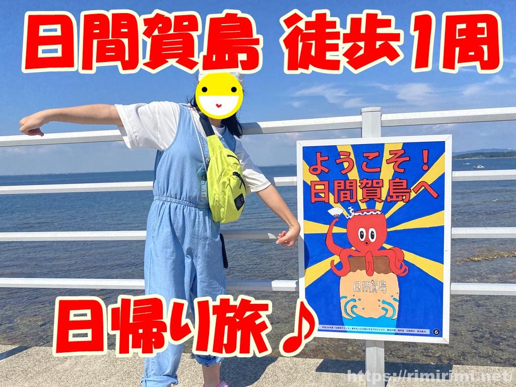 日間賀島を歩いて一周!師崎港からヒョイッと日帰り観光♪【愛知】