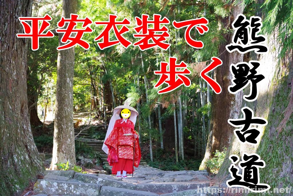 熊野古道を平安衣装で歩く！本格的でコスパ良し、特別な旅の思い出【和歌山】