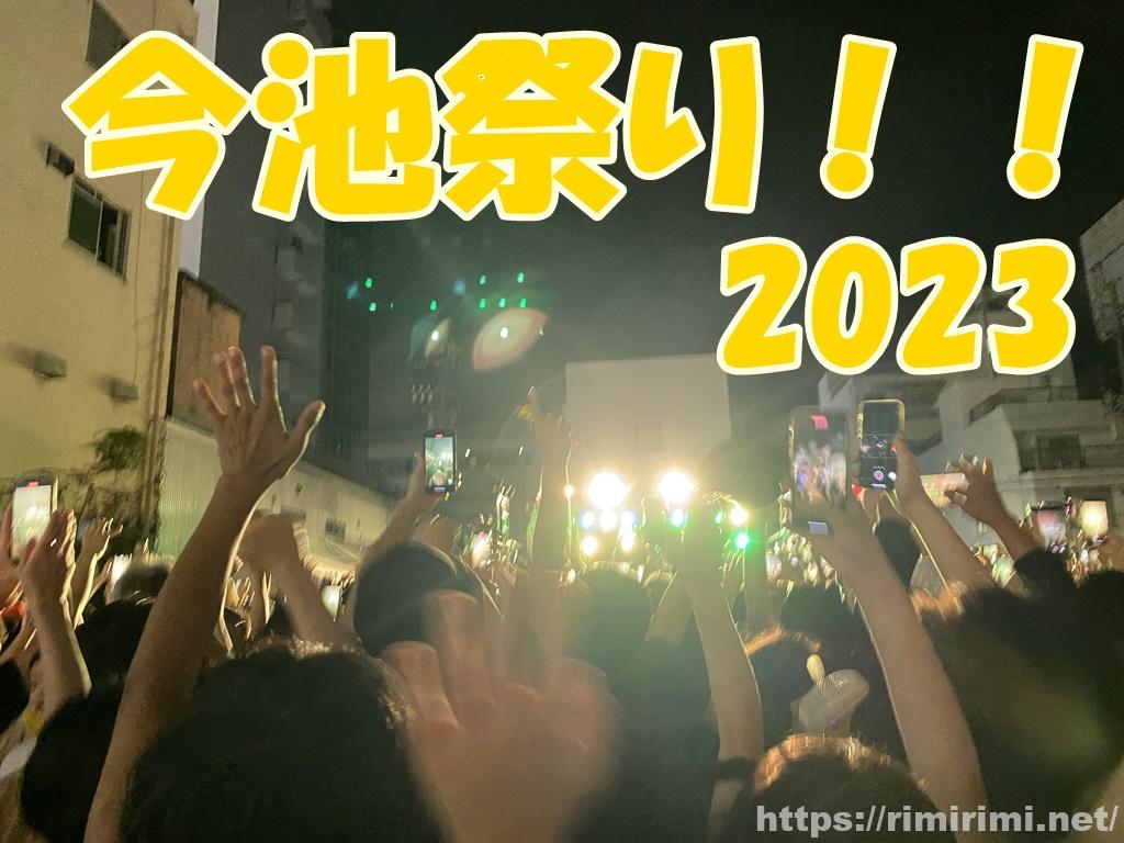 今池祭り2023!プロレスに盆踊りにnobodyknows+まで最高でした♪