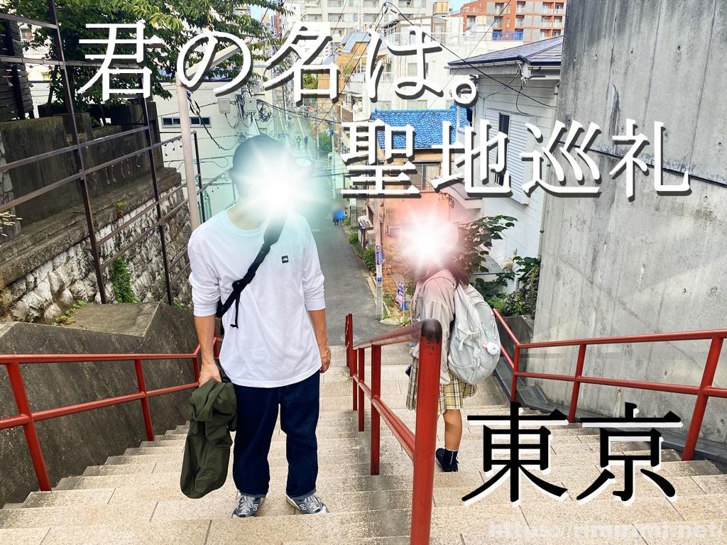 君の名は。聖地巡礼で東京へ!あのカフェ、階段、歩道橋、ロケ地巡り