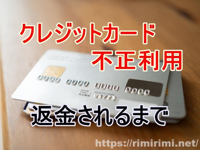 楽天カード不正利用!amazon会費にDownloads?返金されるまでの記録