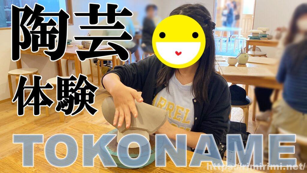 常滑で陶芸体験してきた♪おしゃれな工房でマグカップづくり【愛知】