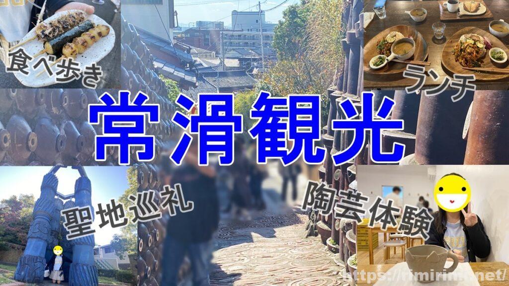 常滑観光♪やきもの散歩道で「泣き猫」聖地巡礼!素敵ランチに陶芸体験も【愛知】