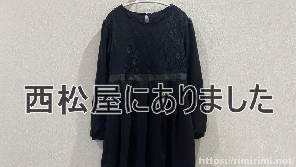 小学生の喪服を西松屋で急きょ購入!激安で全身そろいました。高学年サイズもあって大助かり!