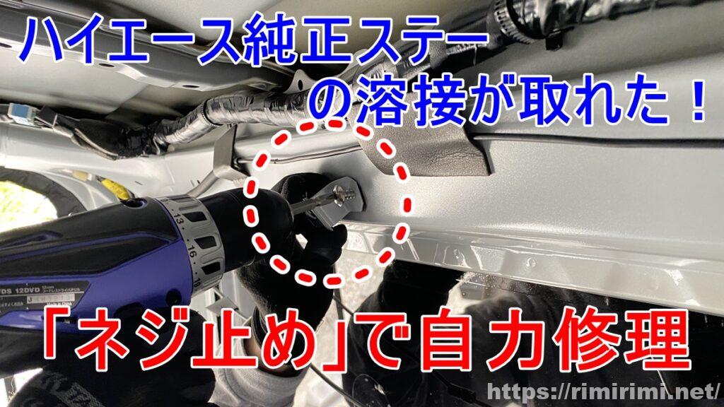 ハイエース純正ステーの溶接が取れた!天井を剥がしてネジ止めで自力修理をしてみました