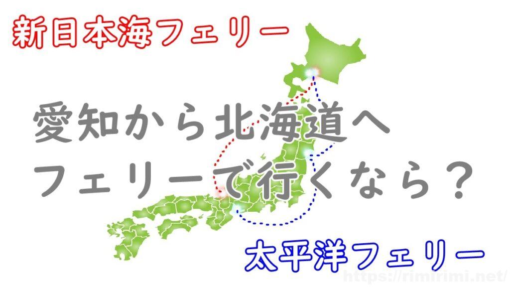 北海道までフェリー旅【新日本海フェリーVS太平洋フェリー】愛知県民の私が比較して選んだのは・・・