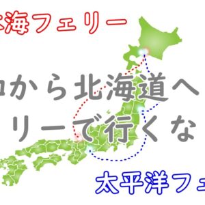 北海道までフェリー旅【新日本海フェリーVS太平洋フェリー】愛知県民の私が比較して選んだのは・・・