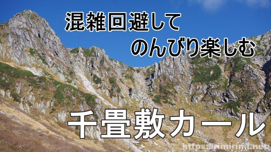 千畳敷カールをロープウェイと遊歩道で楽しむ♪混雑回避の行き方も!【長野県】