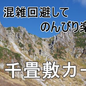 千畳敷カールをロープウェイと遊歩道で楽しむ♪混雑回避の行き方も！【長野県】