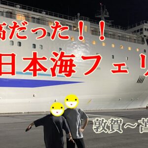 新日本海フェリー乗船記・船内を充実させる持ち物や準備もご紹介します!