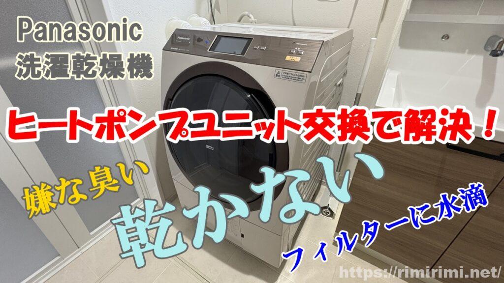 パナソニック洗濯機ヒートポンプ ユニットの交換にかかった費用は?修理の効果は?