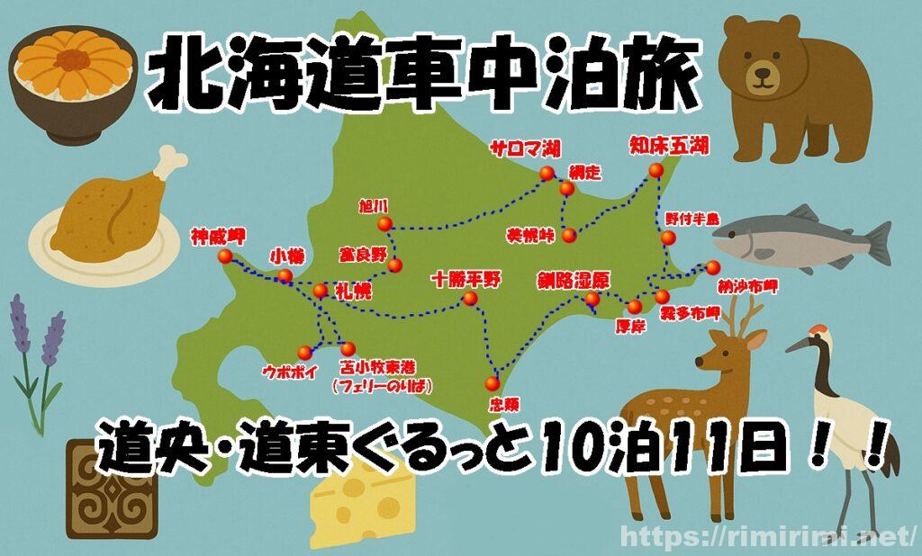 【北海道10泊11日・車中泊旅】富良野・知床・釧路など道央&道東をぐるっと!実際のルートをご紹介