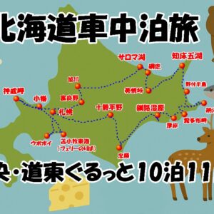 【北海道10泊11日・車中泊旅】富良野・知床・釧路など道央＆道東をぐるっと！実際のルートをご紹介