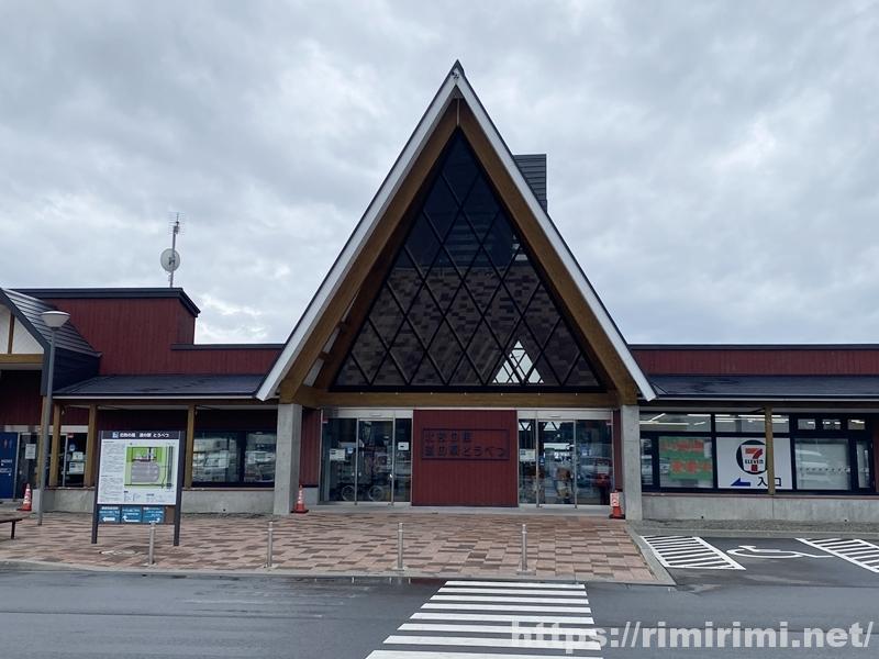 北欧の風 道の駅 とうべつ