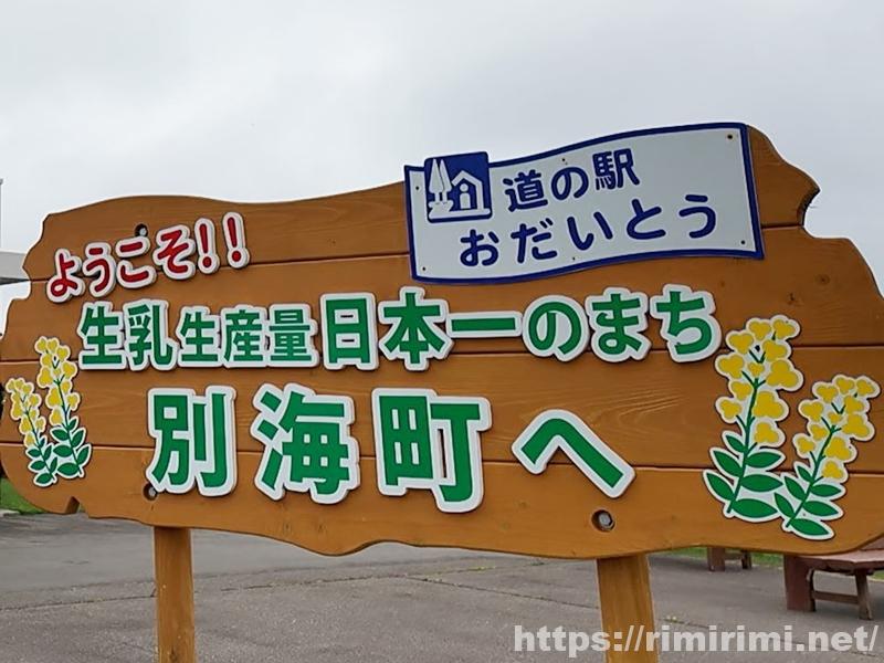 道の駅おだいとう