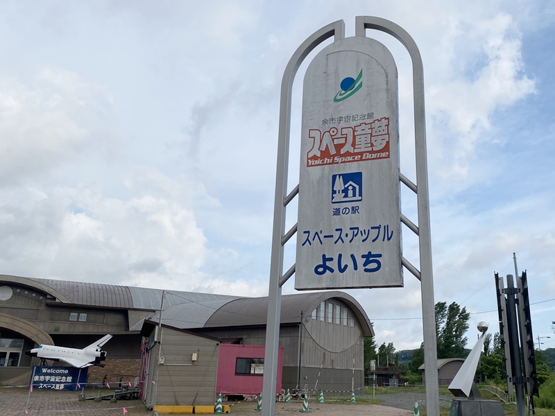 道の駅スペースアップルよいちの外観