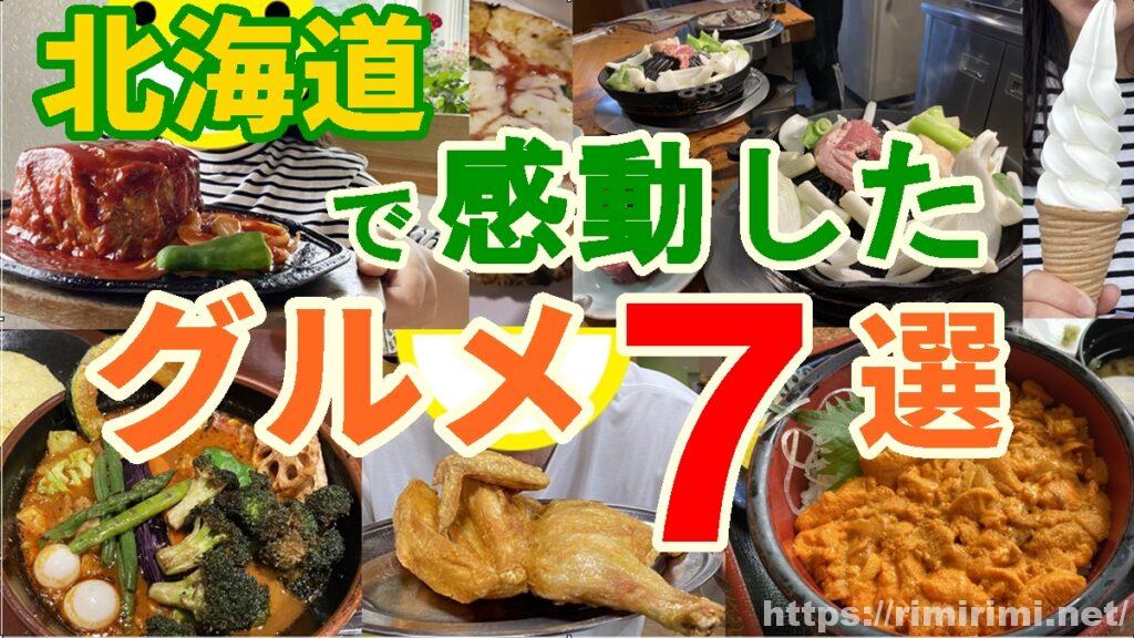 北海道旅行で本当に美味しかった“推しグルメ”7選|家族で感動した味をまとめました