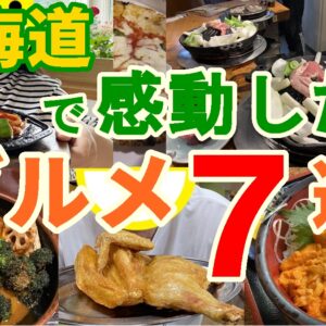 「北海道グルメ7選のアイキャッチ画像｜ジンギスカン・うに丼・スープカレーなど実際に食べて感動した料理の写真をコラージュした一枚」