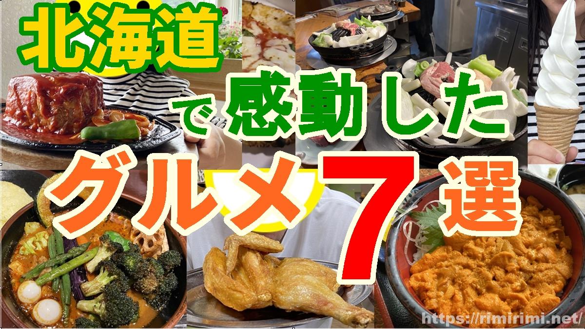 「北海道グルメ7選のアイキャッチ画像｜ジンギスカン・うに丼・スープカレーなど実際に食べて感動した料理の写真をコラージュした一枚」