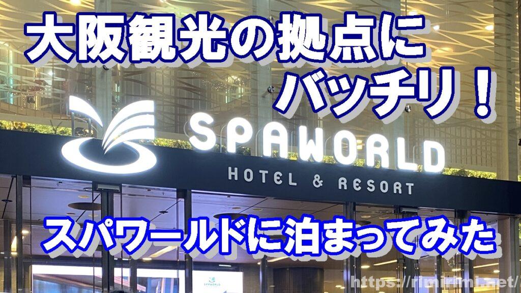 【大阪観光の拠点に!】新世界すぐそば「スパワールド」宿泊レビュー|温泉、プール、食べ歩き! 家族旅行に◎