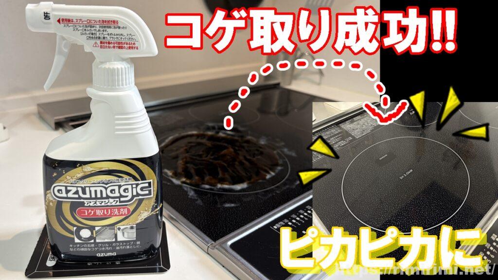 アズマジック コゲ取り洗剤レビュー|IHコンロの頑固汚れがピカピカに!
