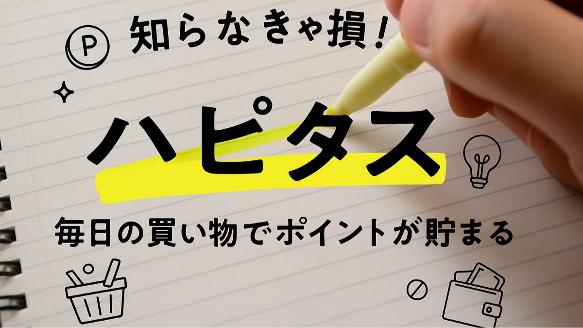 無料で使えるポイ活サイト・ハピタスを紹介するブログ記事用アイキャッチ画像