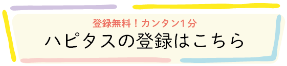 ハピタスの登録はこちらを案内する公式バナー