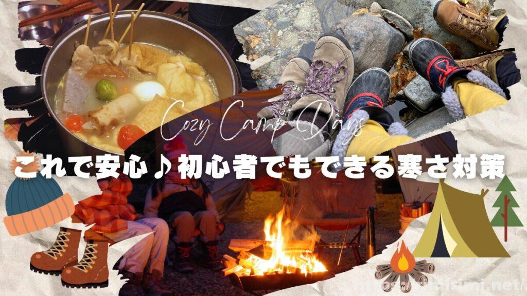 初心者必見！春・秋キャンプの寒さ対策まとめ｜経験者が教える“最低限の準備とコツ”