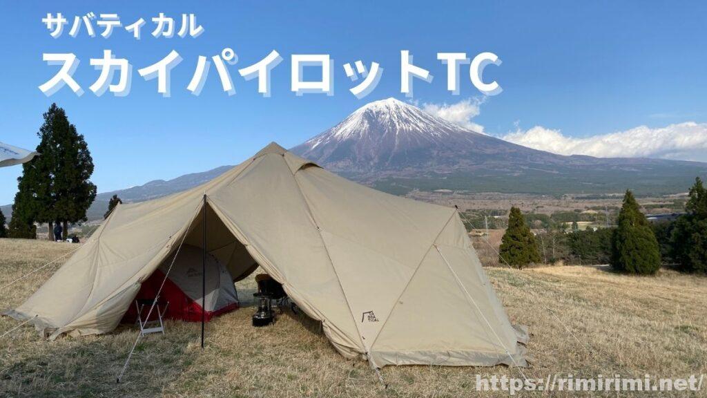 【サバティカル スカイパイロットTC】実際に使ってわかった魅力・注意点・サイト別レイアウト実例