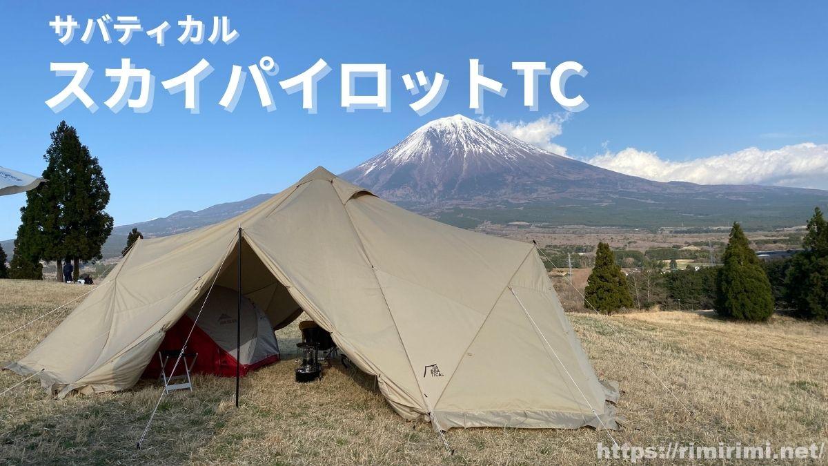 富士山を背景にスカイパイロットTCを設営したキャンプサイトの写真。晴天の下、広いフリーサイトにゆったり張られた様子がわかる。