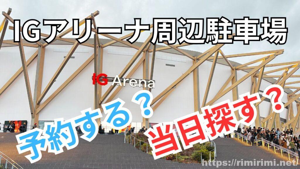 IGアリーナに車で行く人向け|イベント日の駐車場は予約する?当日探す?実体験で比較